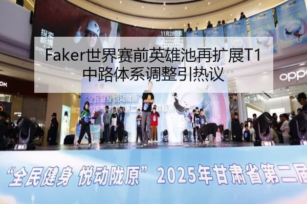 Faker世界赛前英雄池再扩展T1中路体系调整引热议